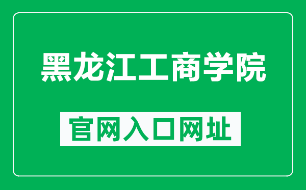 黑龍江工商學(xué)院官網(wǎng)入口網(wǎng)址（https://www.hibu.edu.cn/）