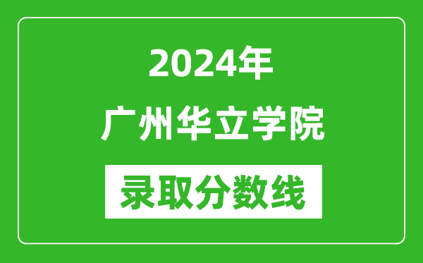 廣州華立學(xué)院錄取分?jǐn)?shù)線2024年是多少分(附各省錄取最低分)