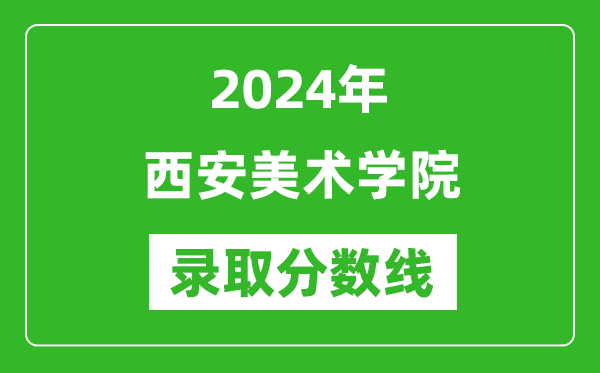 西安美術學院錄取分數(shù)線2024年是多少分(附各省錄取最低分)