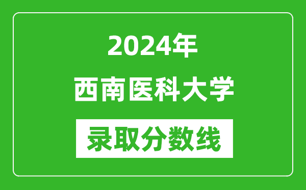 西南醫科大學(xué)錄取分數線(xiàn)2024年是多少分(附各省錄取最低分)