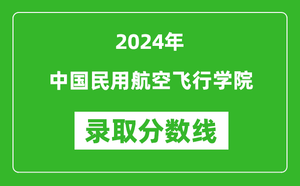 中國民用航空飛行學(xué)院錄取分數線(xiàn)2024年是多少分(附各省錄取最低分)