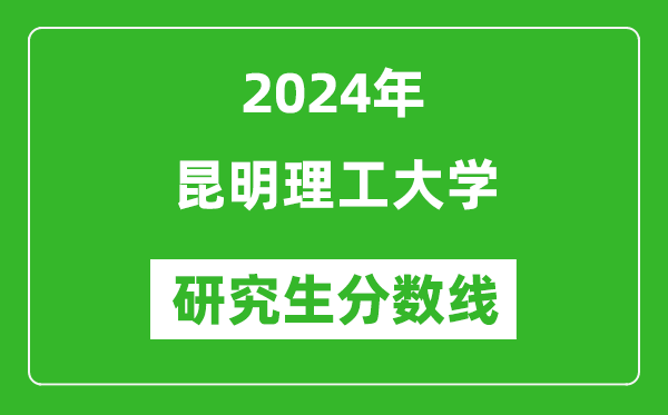 2024年昆明理工大學(xué)研究生分?jǐn)?shù)線一覽表（含2023年歷年）