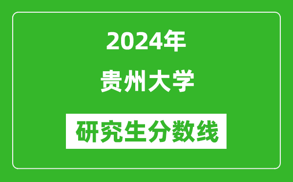 2024年貴州大學(xué)研究生分數線(xiàn)一覽表（含2023年歷年）