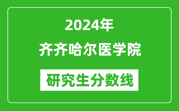 2024年齊齊哈爾醫學(xué)院研究生分數線(xiàn)一覽表（含2023年歷年）