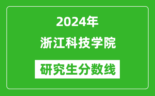 2024年浙江科技學(xué)院研究生分數線(xiàn)一覽表（含2023年歷年）