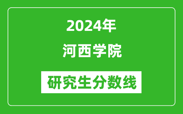 2024年河西學(xué)院研究生分數線(xiàn)一覽表（含2023年歷年）