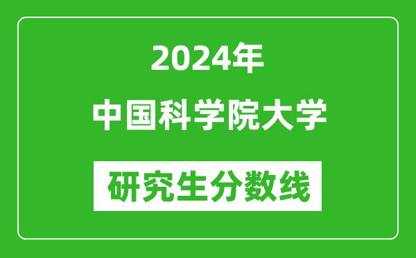 2024年中國科學(xué)院大學(xué)研究生分數線(xiàn)一覽表（含2023年歷年）