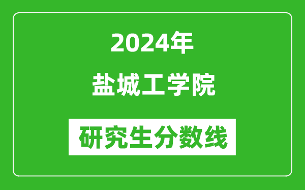 2024年鹽城工學(xué)院研究生分?jǐn)?shù)線一覽表（含2023年歷年）