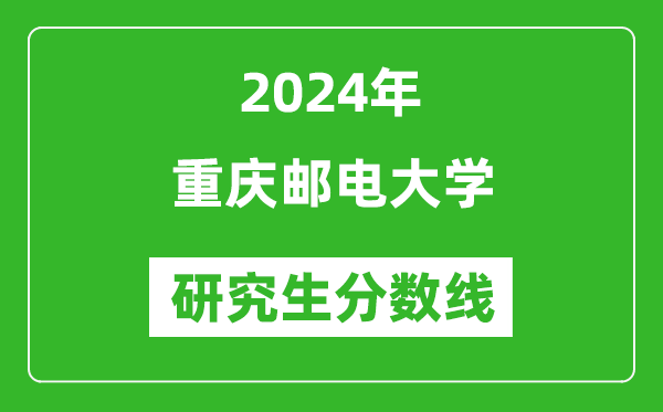 2024年重慶郵電大學(xué)研究生分數(shù)線一覽表（含2023年歷年）