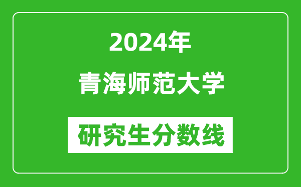 2024年青海師范大學(xué)研究生分數線(xiàn)一覽表（含2023年歷年）