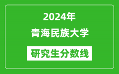 2024年青海民族大學(xué)研究生分?jǐn)?shù)線一覽表（含2023年歷年）