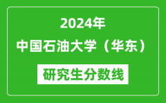 2024年中國(guó)石油大學(xué)（華東）研究生分?jǐn)?shù)線一覽表（含2023年歷年）