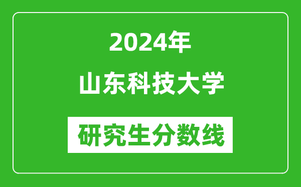 2024年山東科技大學(xué)研究生分數線(xiàn)一覽表（含2023年歷年）