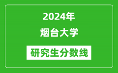 2024年煙臺(tái)大學(xué)研究生分?jǐn)?shù)線一覽表（含2023年歷年）