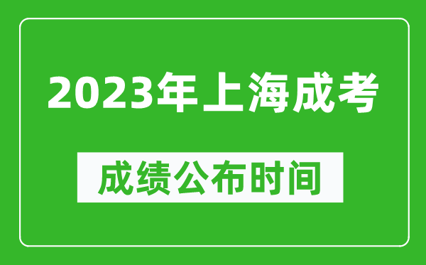 2023年上海成考成績(jì)公布時(shí)間,上海成考分數多久能出來(lái)