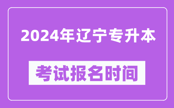 2024年遼寧專(zhuān)升本考試報名時(shí)間（附專(zhuān)升本報名入口）