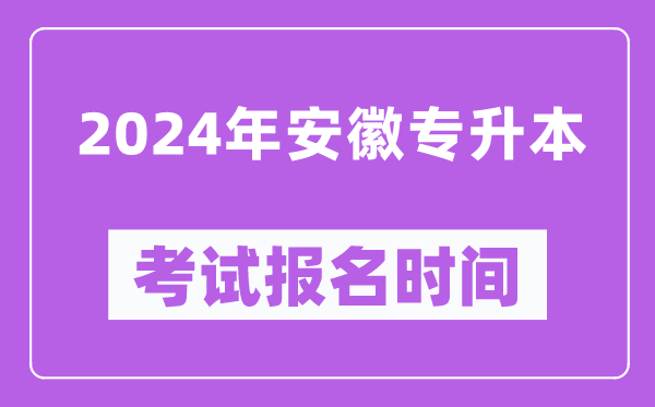 2024年安徽專(zhuān)升本考試報名時(shí)間（附專(zhuān)升本報名入口）