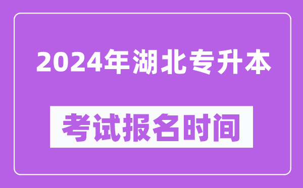 2024年湖北專(zhuān)升本考試報名時(shí)間（附專(zhuān)升本報名入口）