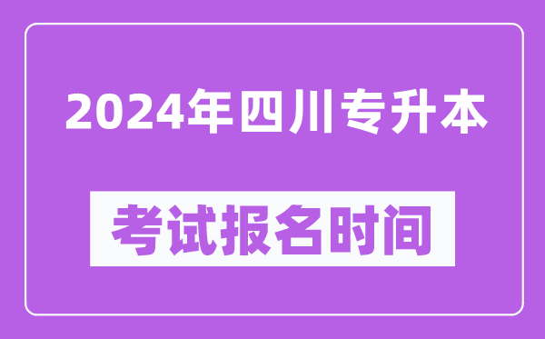 2024年四川專(zhuān)升本考試報名時(shí)間（附專(zhuān)升本報名入口）