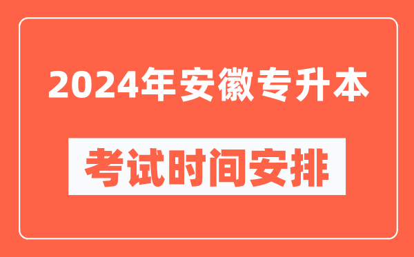 2024年安徽專(zhuān)升本考試時(shí)間安排具體時(shí)間表