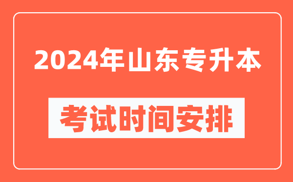 2024年山東專(zhuān)升本考試時(shí)間安排具體時(shí)間表