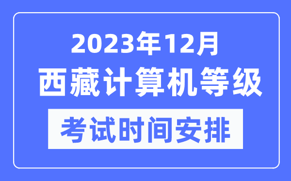 2023年12月西藏計算機等級考試時(shí)間安排表