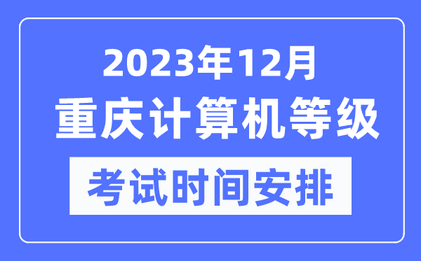 2023年12月重慶計算機等級考試時(shí)間安排表