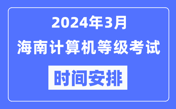 2024年3月海南計算機等級考試時(shí)間安排表