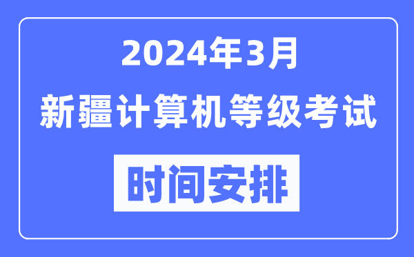 2024年3月新疆計算機等級考試時(shí)間安排表