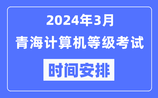 2024年3月青海計算機等級考試時(shí)間安排表