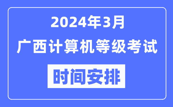 2024年3月廣西計算機等級考試時(shí)間安排表