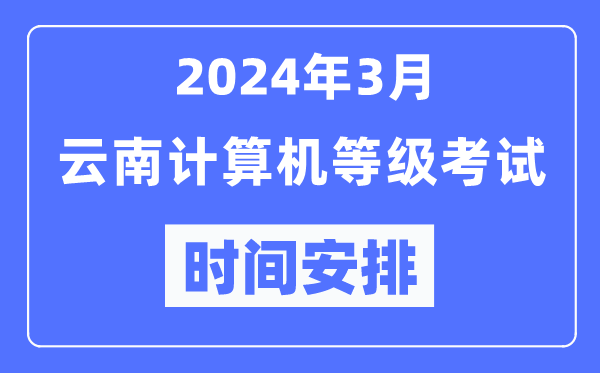 2024年3月云南計算機等級考試時(shí)間安排表