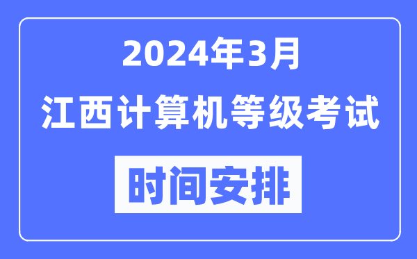 2024年3月江西計算機等級考試時(shí)間安排表