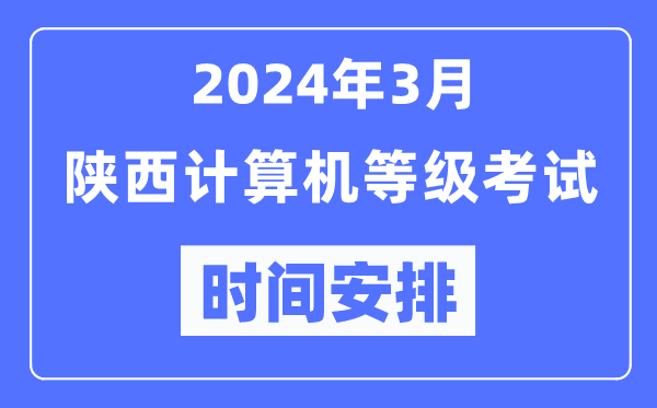 2024年3月陜西計算機等級考試時(shí)間安排表