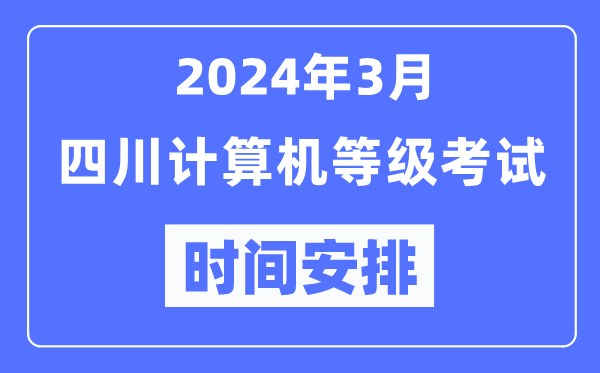 2024年3月四川計算機等級考試時(shí)間安排表