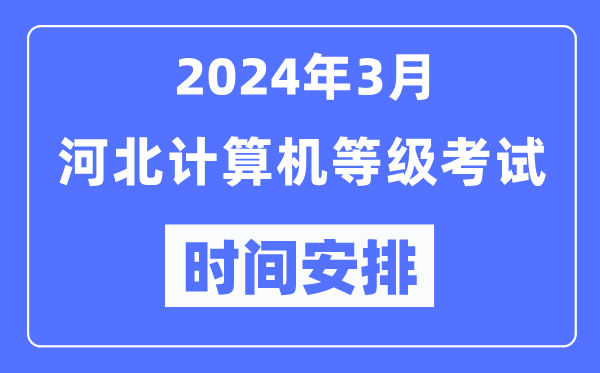 2024年3月河北計算機等級考試時(shí)間安排表