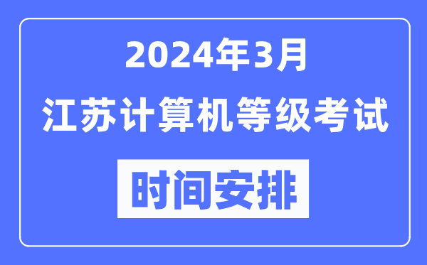 2024年3月江蘇計算機等級考試時(shí)間安排表