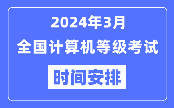 2024年3月全國計算機等級考試時(shí)間安排一覽表