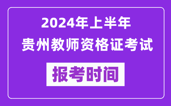 2024年上半年貴州教師資格證考試報考時(shí)間（附報名入口）