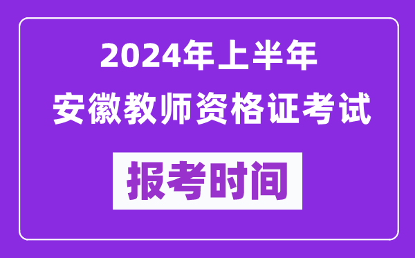 2024年上半年安徽教師資格證考試報考時(shí)間（附報名入口）