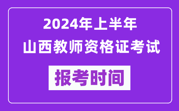 2024年上半年山西教師資格證考試報考時(shí)間（附報名入口）