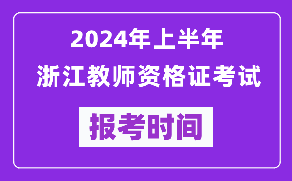 2024年上半年浙江教師資格證考試報考時(shí)間（附報名入口）