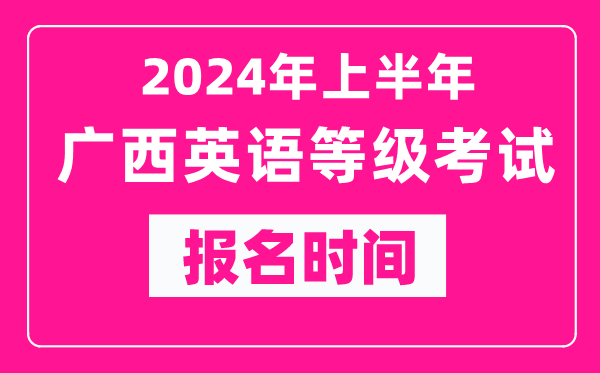 2024年上半年廣西英語(yǔ)等級考試報名時(shí)間（附報名入口）