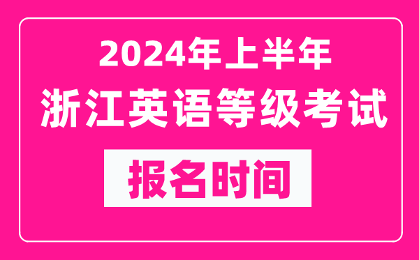 2024年上半年浙江英語(yǔ)等級考試報名時(shí)間（附報名入口）