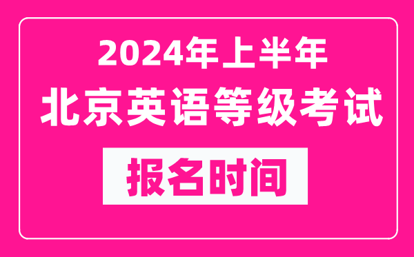 2024年上半年北京英語(yǔ)等級考試報名時(shí)間（附報名入口）