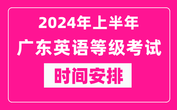 2024年上半年廣東英語(yǔ)等級考試時(shí)間安排表