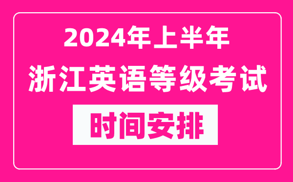 2024年上半年浙江英語(yǔ)等級考試時(shí)間安排表