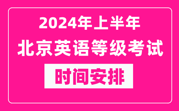 2024年上半年北京英語(yǔ)等級考試時(shí)間安排表