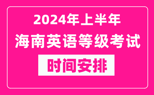 2024年上半年海南英語(yǔ)等級考試成績(jì)查詢(xún)入口（https://www.neea.edu.cn/）