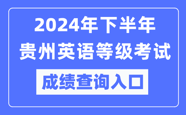 2024年下半年貴州英語(yǔ)等級考試成績(jì)查詢(xún)入口（https://pets.neea.edu.cn/）